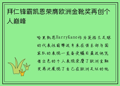 拜仁锋霸凯恩荣膺欧洲金靴奖再创个人巅峰