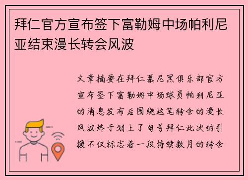 拜仁官方宣布签下富勒姆中场帕利尼亚结束漫长转会风波