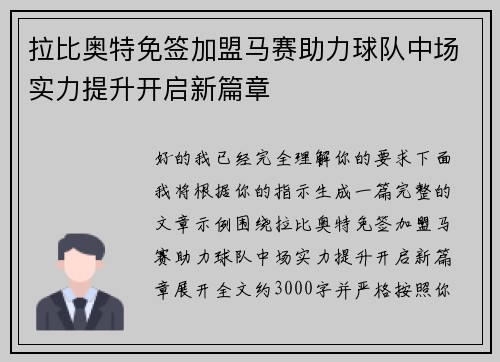 拉比奥特免签加盟马赛助力球队中场实力提升开启新篇章