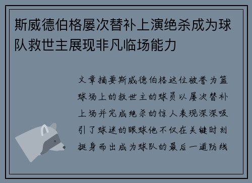斯威德伯格屡次替补上演绝杀成为球队救世主展现非凡临场能力