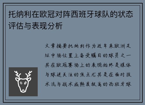 托纳利在欧冠对阵西班牙球队的状态评估与表现分析