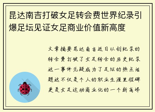 昆达南吉打破女足转会费世界纪录引爆足坛见证女足商业价值新高度 昆达南吉打破女足转会费世界纪录引爆足坛见证女足商业价值新高度