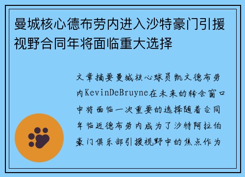 曼城核心德布劳内进入沙特豪门引援视野合同年将面临重大选择 曼城核心德布劳内进入沙特豪门引援视野合同年将面临重大选择