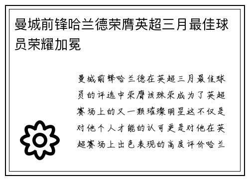 曼城前锋哈兰德荣膺英超三月最佳球员荣耀加冕 曼城前锋哈兰德荣膺英超三月最佳球员荣耀加冕