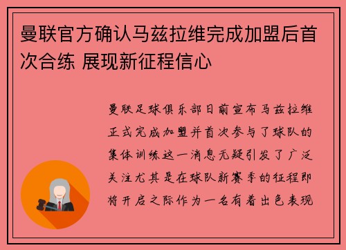 曼联官方确认马兹拉维完成加盟后首次合练 展现新征程信心
