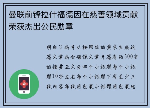 曼联前锋拉什福德因在慈善领域贡献荣获杰出公民勋章