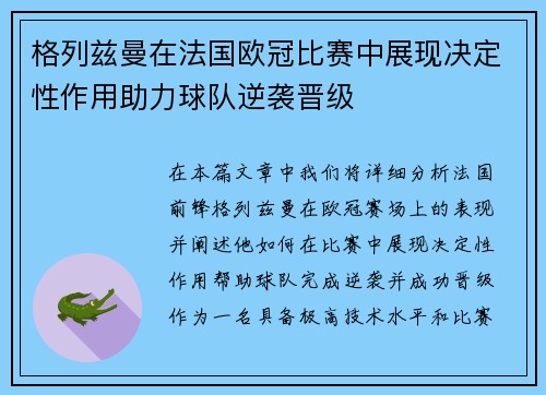 格列兹曼在法国欧冠比赛中展现决定性作用助力球队逆袭晋级