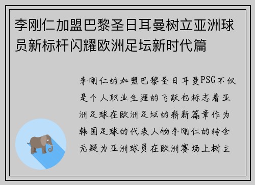 李刚仁加盟巴黎圣日耳曼树立亚洲球员新标杆闪耀欧洲足坛新时代篇