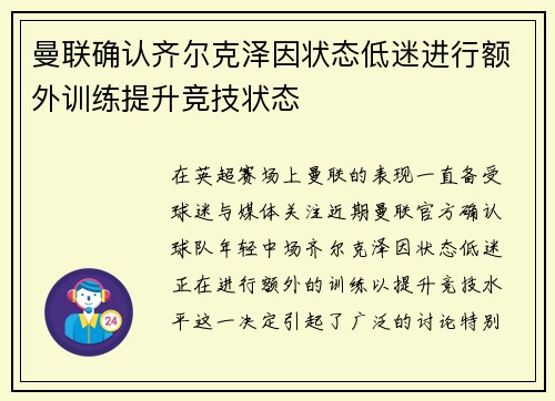 曼联确认齐尔克泽因状态低迷进行额外训练提升竞技状态