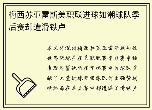 梅西苏亚雷斯美职联进球如潮球队季后赛却遭滑铁卢