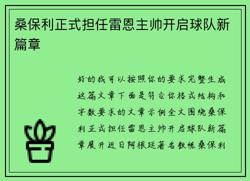 桑保利正式担任雷恩主帅开启球队新篇章