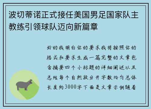 波切蒂诺正式接任美国男足国家队主教练引领球队迈向新篇章
