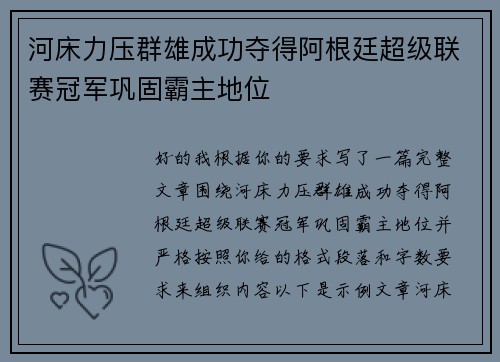 河床力压群雄成功夺得阿根廷超级联赛冠军巩固霸主地位