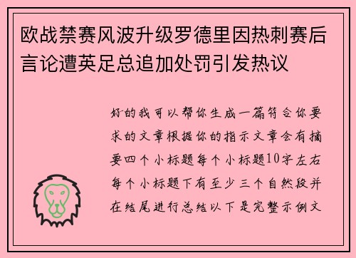 欧战禁赛风波升级罗德里因热刺赛后言论遭英足总追加处罚引发热议