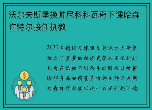 沃尔夫斯堡换帅尼科科瓦奇下课哈森许特尔接任执教 沃尔夫斯堡换帅尼科科瓦奇下课哈森许特尔接任执教