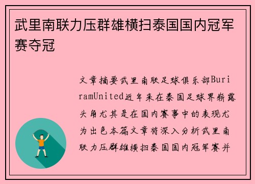武里南联力压群雄横扫泰国国内冠军赛夺冠