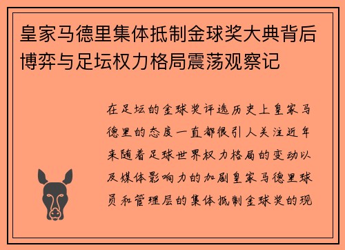 皇家马德里集体抵制金球奖大典背后博弈与足坛权力格局震荡观察记
