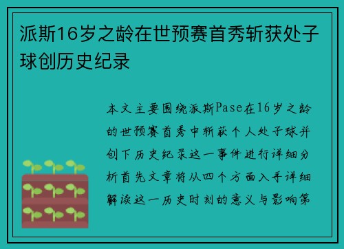 派斯16岁之龄在世预赛首秀斩获处子球创历史纪录