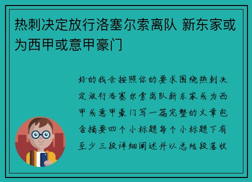 热刺决定放行洛塞尔索离队 新东家或为西甲或意甲豪门