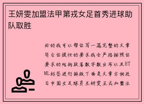 王妍雯加盟法甲第戎女足首秀进球助队取胜