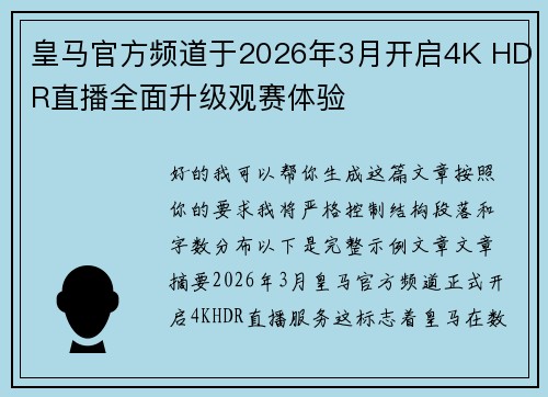 皇马官方频道于2026年3月开启4K HDR直播全面升级观赛体验