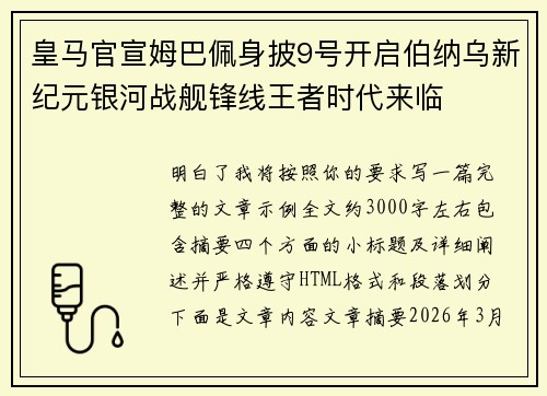 皇马官宣姆巴佩身披9号开启伯纳乌新纪元银河战舰锋线王者时代来临 皇马官宣姆巴佩身披9号开启伯纳乌新纪元银河战舰锋线王者时代来临