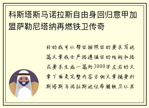科斯塔斯马诺拉斯自由身回归意甲加盟萨勒尼塔纳再燃铁卫传奇