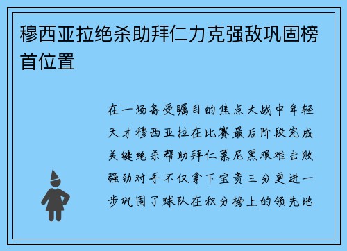 穆西亚拉绝杀助拜仁力克强敌巩固榜首位置